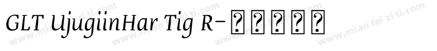 GLT UjugiinHar Tig R字体转换